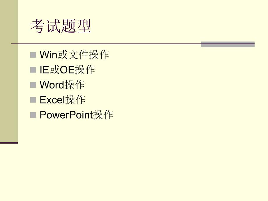 浙江省计算机二级高级办公软件考试大纲培训讲学_第3页