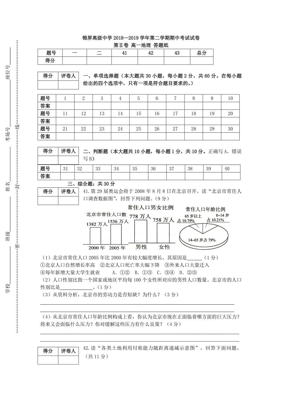 江苏省连云港市锦屏高级中学2018-2019学年高一地理下学期期中试题【含答案】.doc_第5页