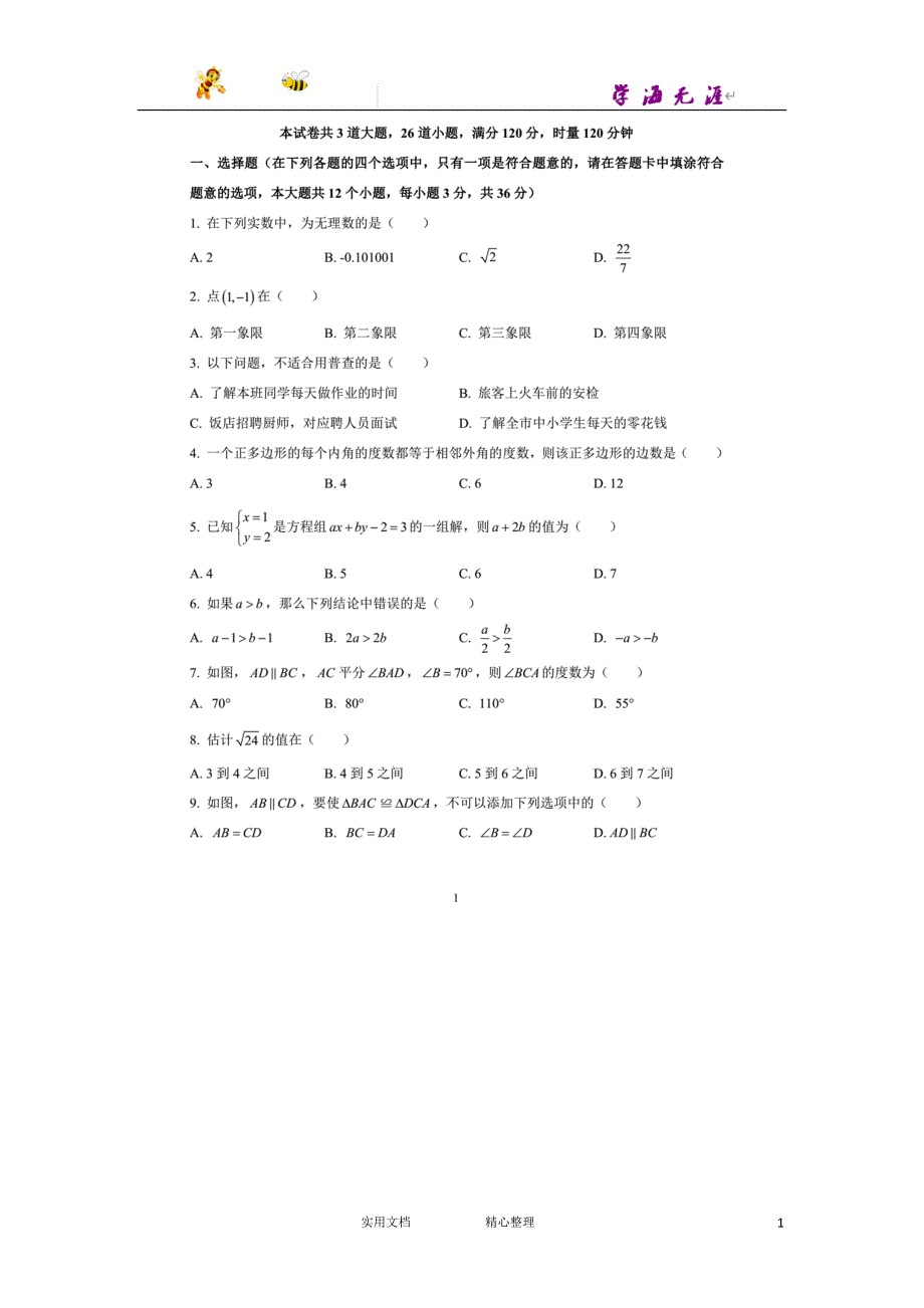 2017-2018学年 湖南省 长沙市 七年级下学期 期末联考 数学试卷_第1页