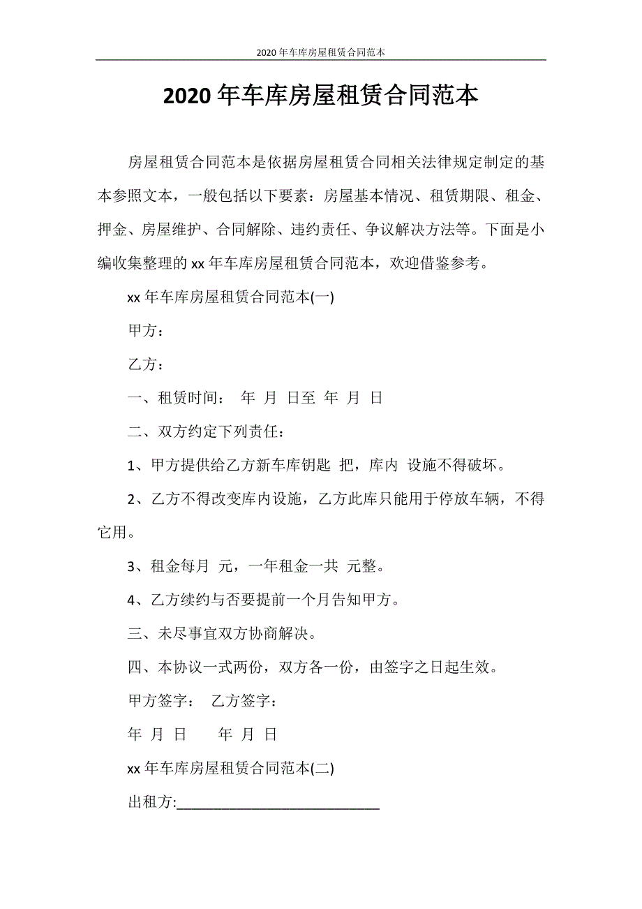 合同范本 2020年车库房屋租赁合同范本_第1页