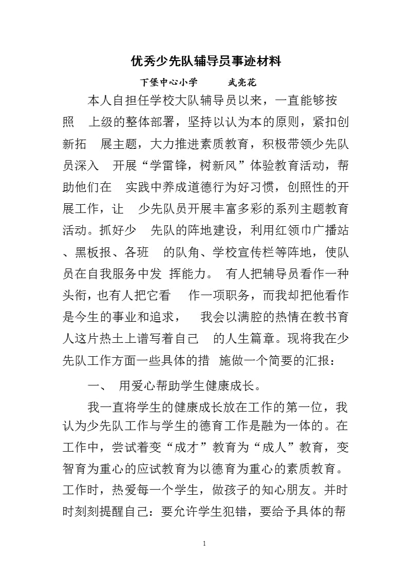 优秀少先队辅导员事迹材料（2020年整理）.pptx_第1页