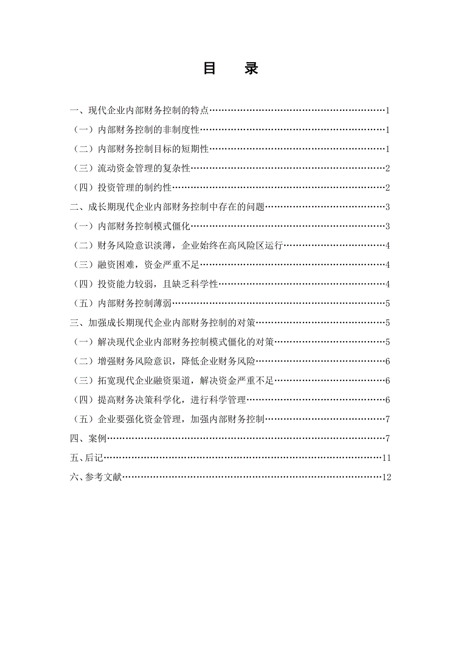 如何加强我国现代企业内部财务控制_第1页