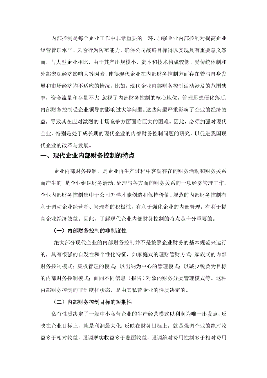 如何加强我国现代企业内部财务控制_第3页