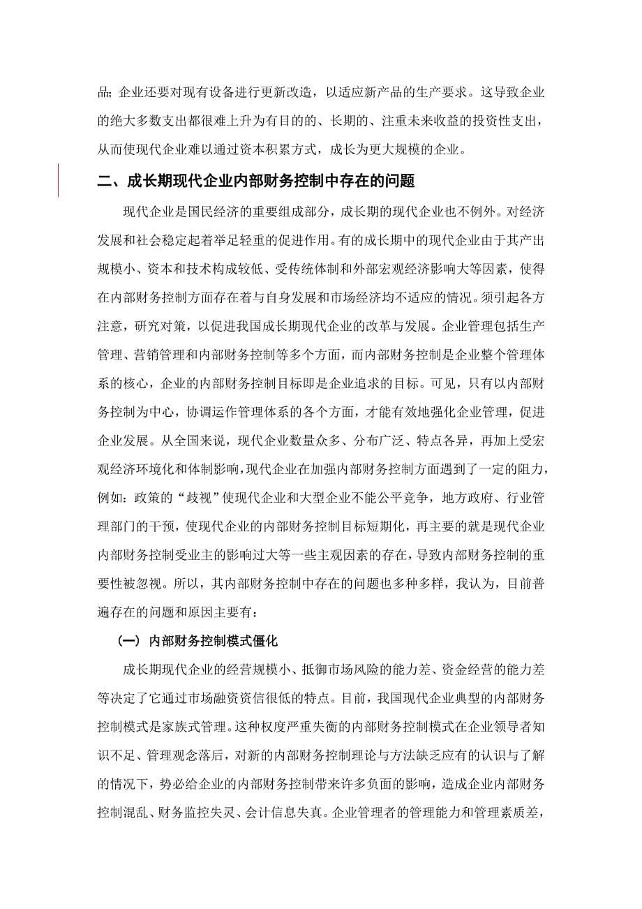 如何加强我国现代企业内部财务控制_第5页