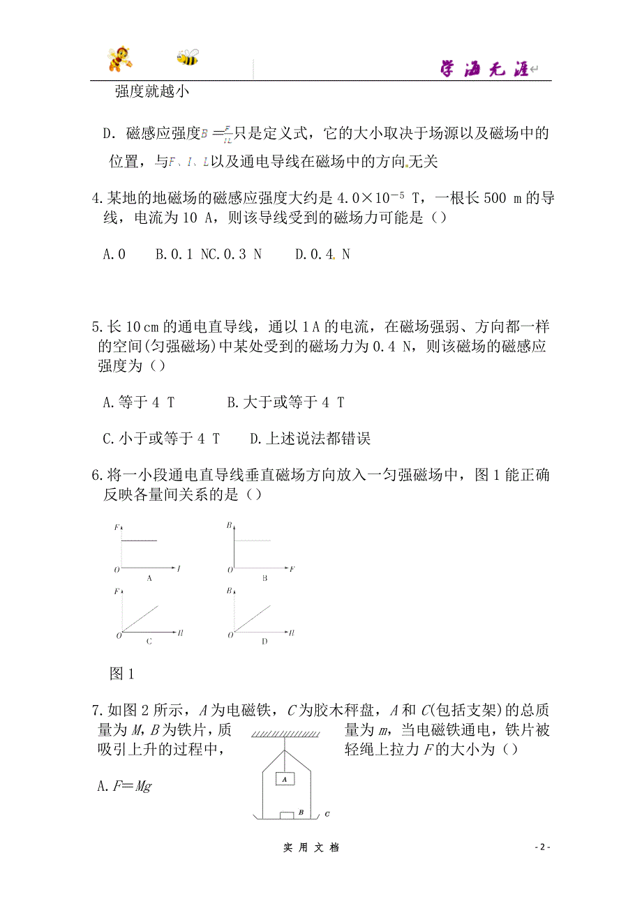 高中物理（选修3-1）训练题：第三章第一节《磁现象和磁场第二节《 磁感应强度》新人教版_第2页