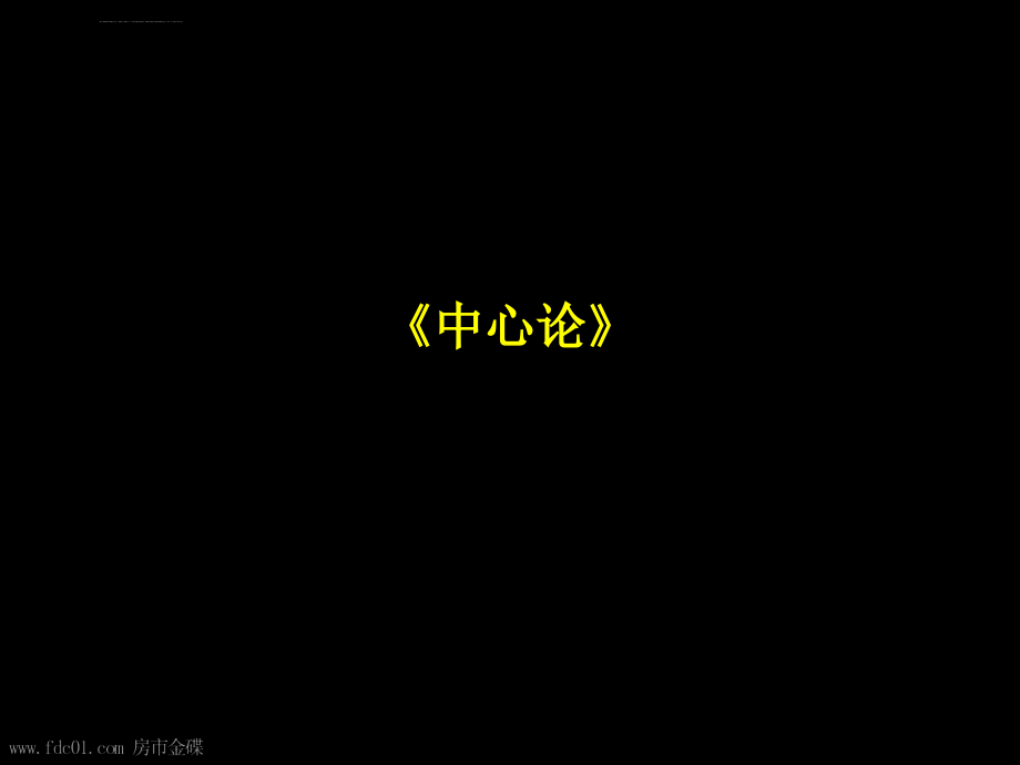 成都金牛万达广场2011下半年战略部署(青铜骑士含平面)2011-66页_第3页