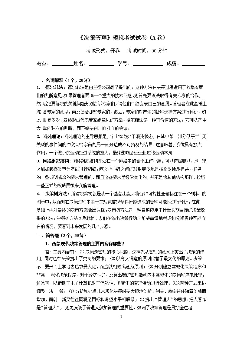 决策管理模拟试卷A答案（2020年整理）.pptx_第1页