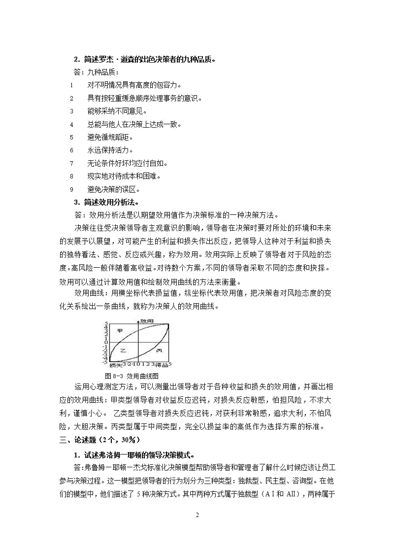 决策管理模拟试卷A答案（2020年整理）.pptx_第2页