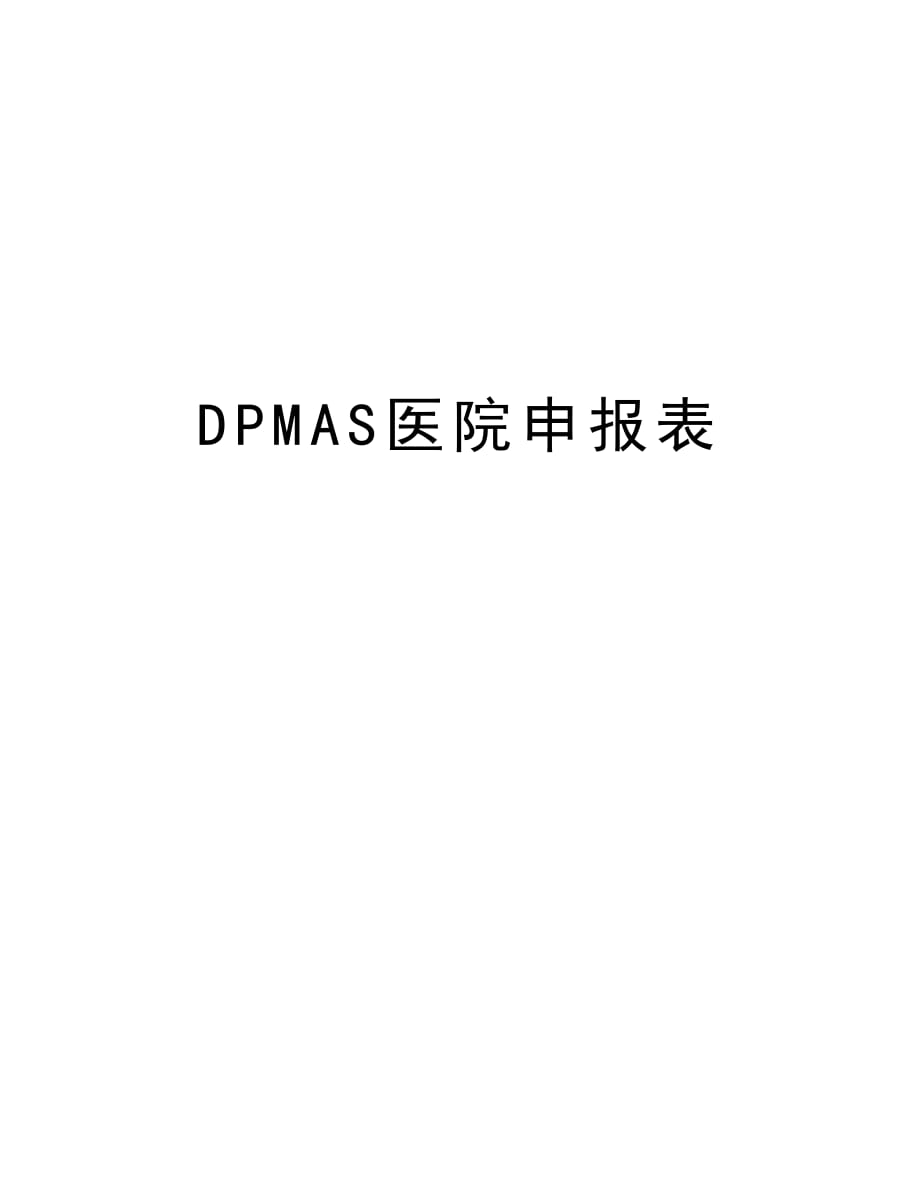 DPMAS医院申报表上课讲义_第1页