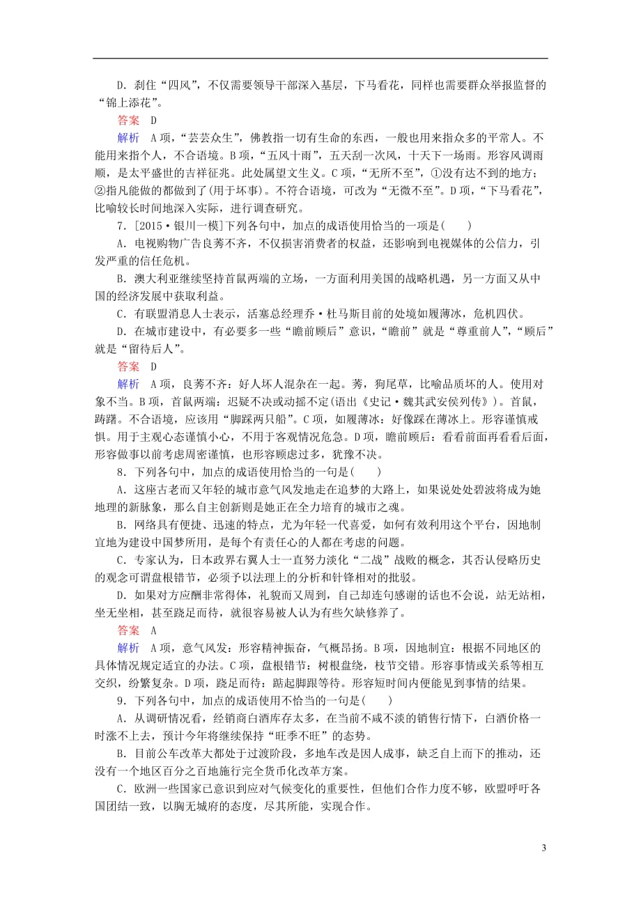 高考语文一轮总复习第1部分语言文字运用专题检测1正确使用词语（包括熟语）_第3页