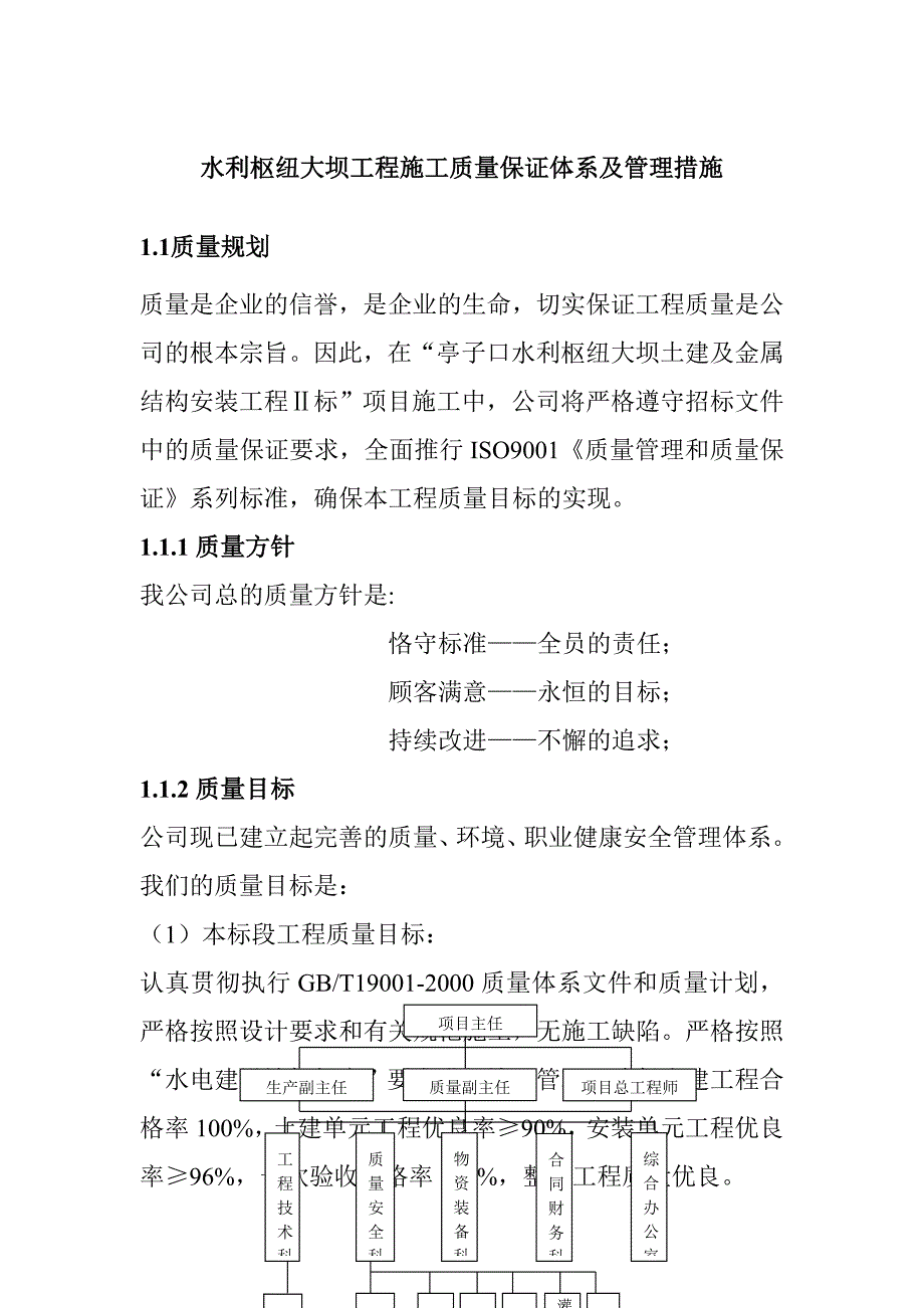 水利枢纽大坝工程施工质量保证体系及管理措施_第1页