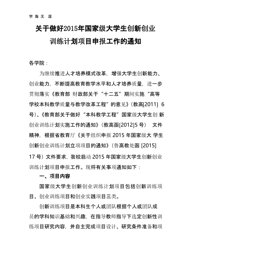 国家级大学生创新创业训练计划项目申报工作(有成员)（2020年整理）.pptx_第1页