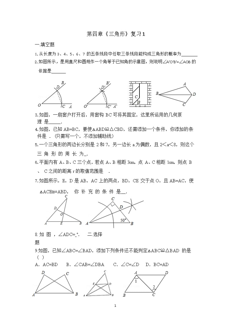 北师大版七年级数学下册《三角形》复习题（2020年整理）.pptx_第1页