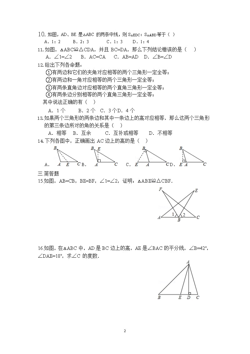 北师大版七年级数学下册《三角形》复习题（2020年整理）.pptx_第2页