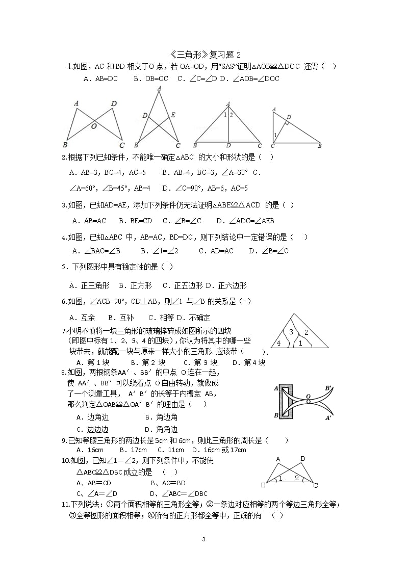 北师大版七年级数学下册《三角形》复习题（2020年整理）.pptx_第3页