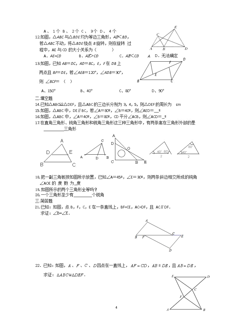 北师大版七年级数学下册《三角形》复习题（2020年整理）.pptx_第4页