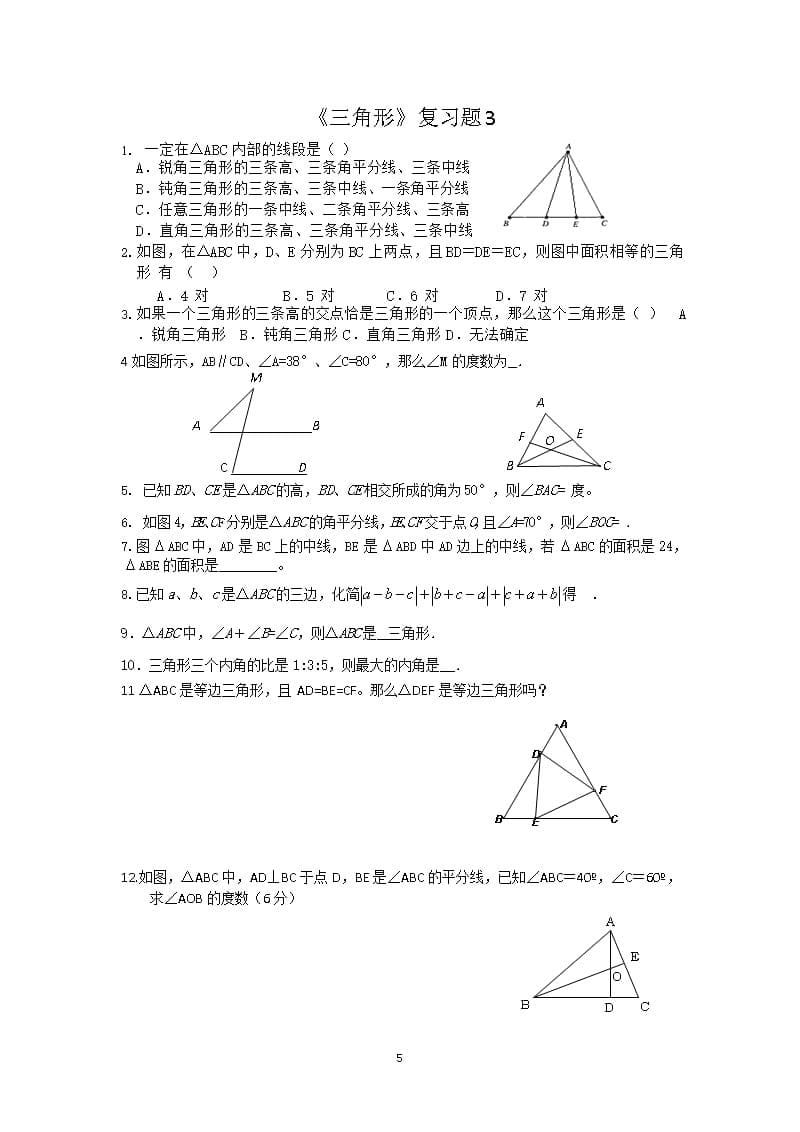 北师大版七年级数学下册《三角形》复习题（2020年整理）.pptx_第5页