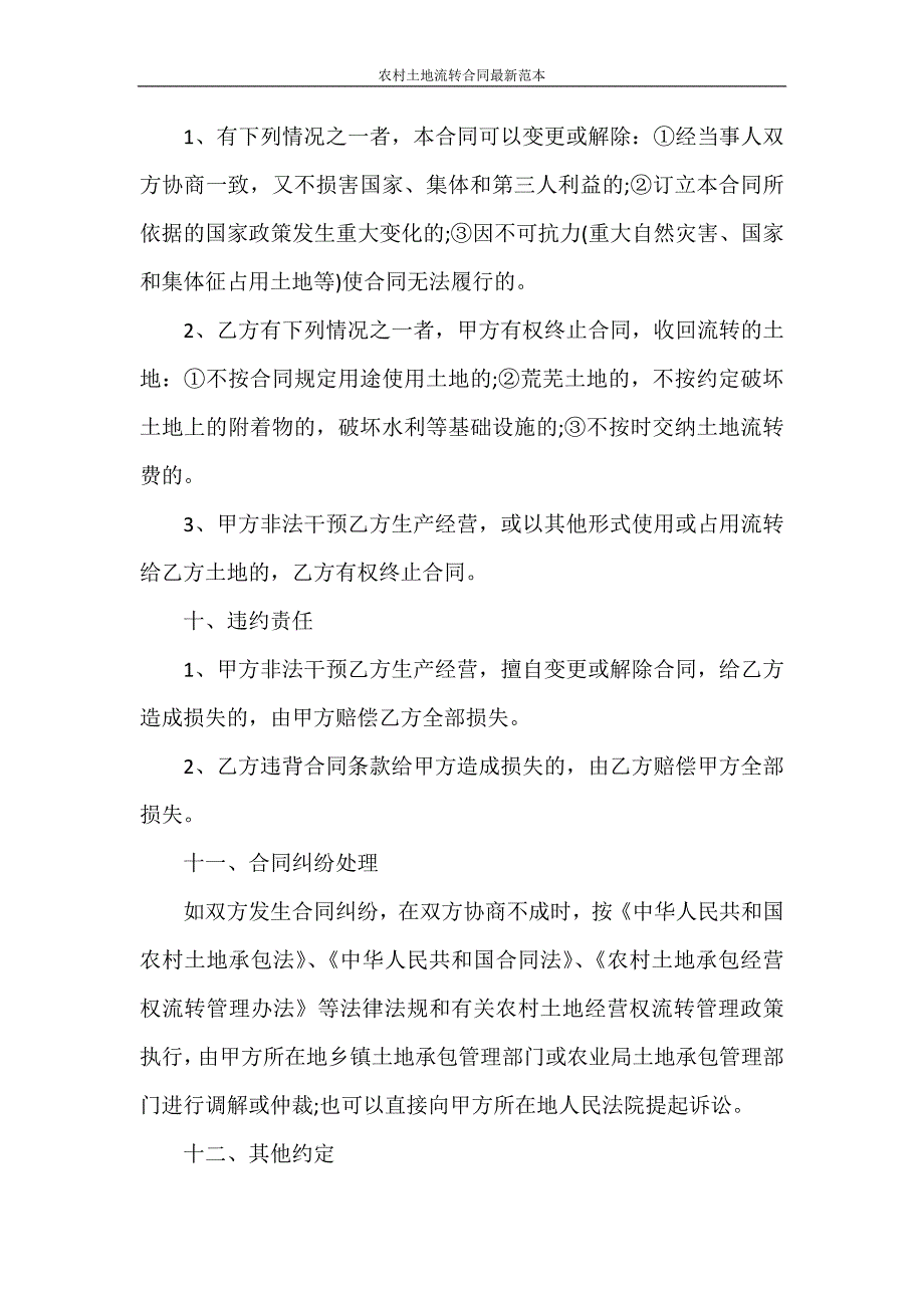 合同范本 农村土地流转合同最新范本_第3页