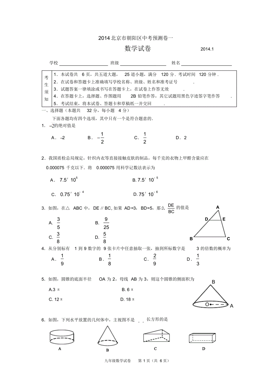 2014中考数学模拟测试卷含答案(北京) .pdf_第1页