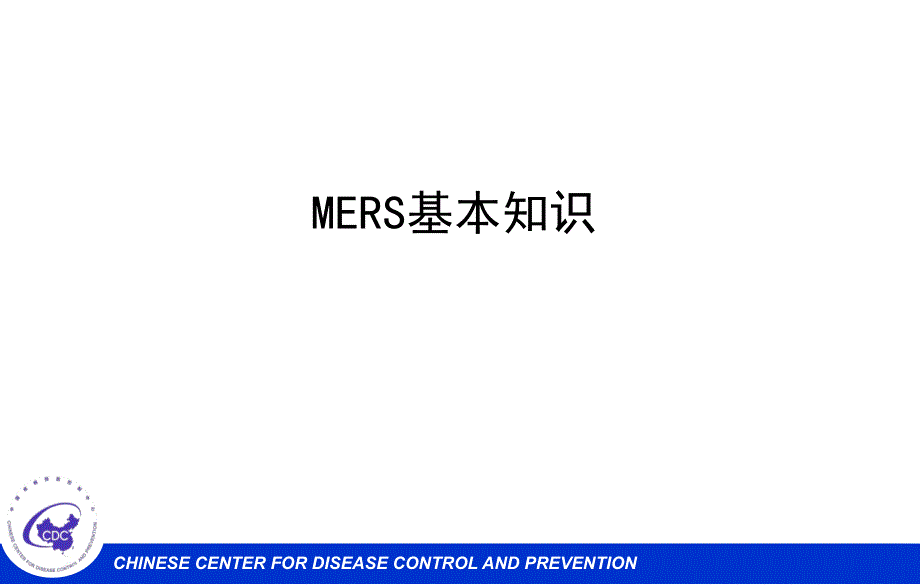 中东呼吸综合征MERS疫情及应对教学讲义_第3页