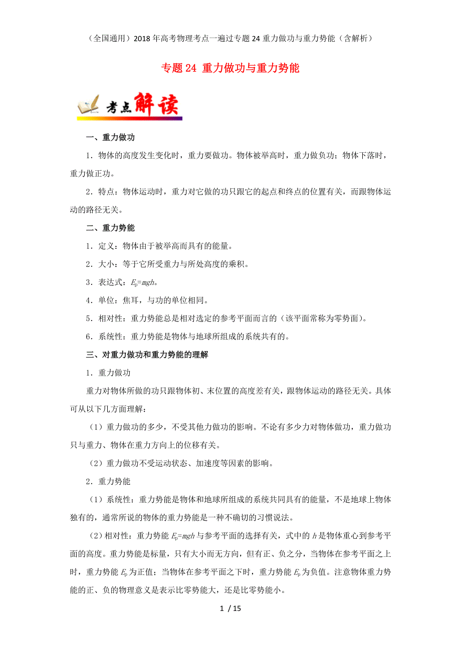 高考物理考点一遍过专题24重力做功与重力势能（含解析）_第1页