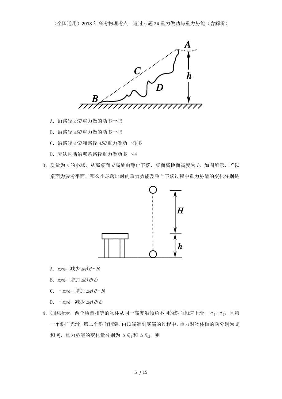 高考物理考点一遍过专题24重力做功与重力势能（含解析）_第5页