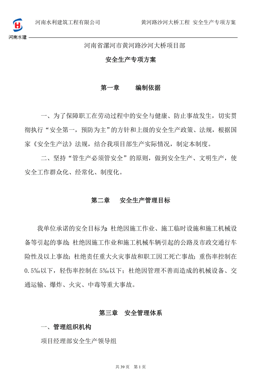 沙河大桥安全生产专项方案_第1页