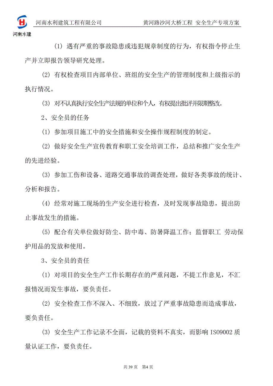 沙河大桥安全生产专项方案_第4页