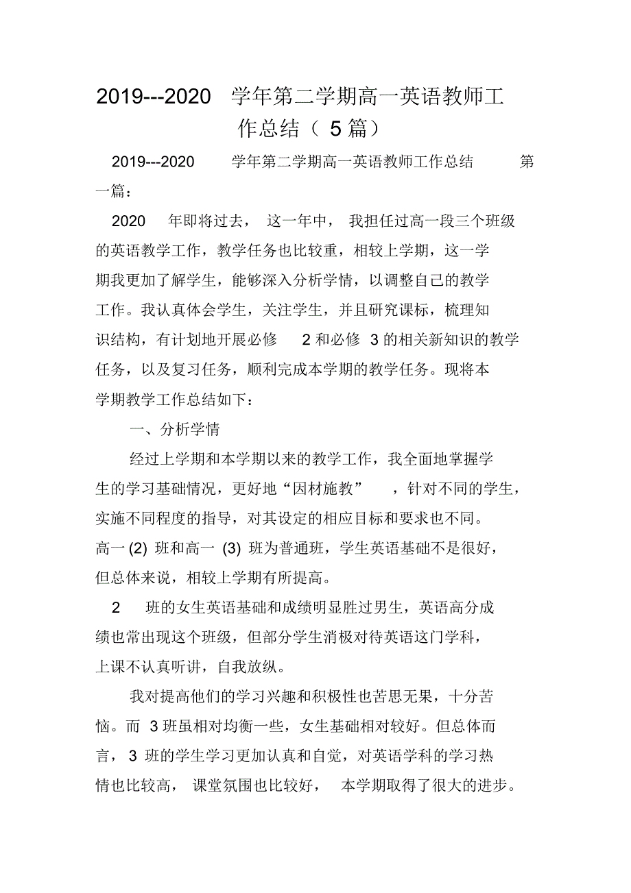 2019---2020学年第二学期高一英语教师工作总结(5篇)_第1页