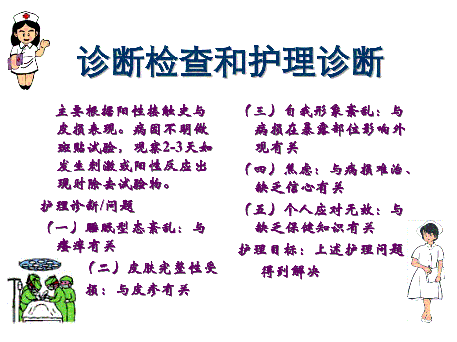 常见皮肤病的护理说课讲解_第4页