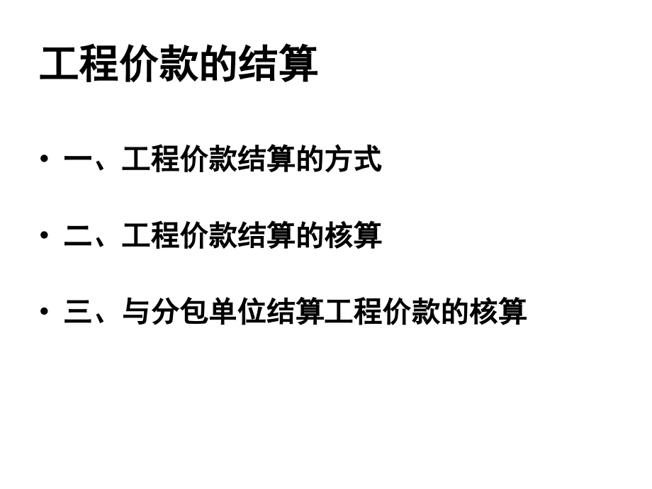 1012建筑施工企业会计-成本核算教材课程_第2页