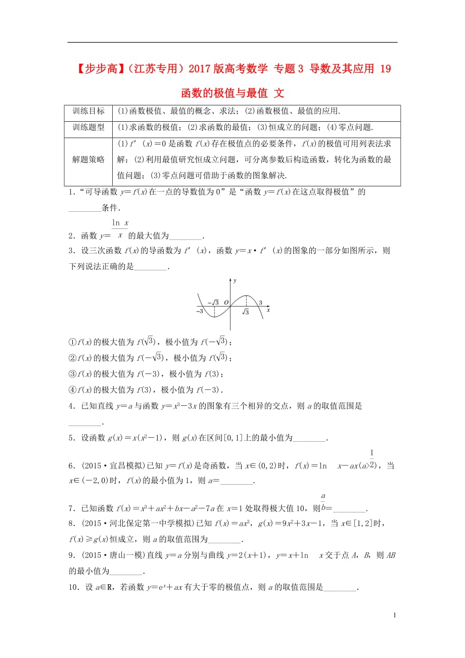 高考数学专题3导数及其应用19函数的极值与最值文_第1页