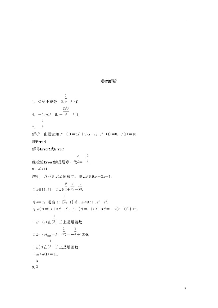 高考数学专题3导数及其应用19函数的极值与最值文_第3页