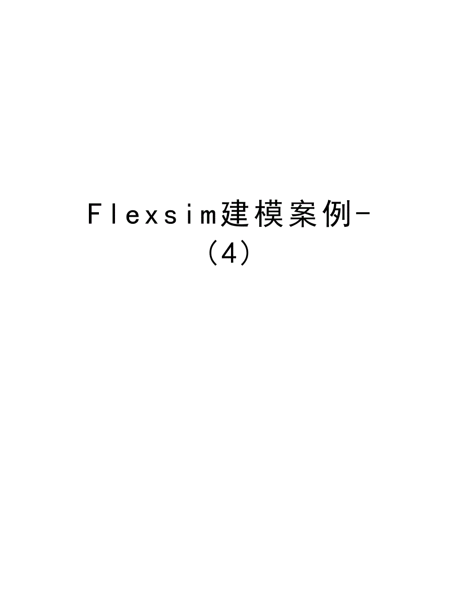 Flexsim建模案例-(4)讲课稿_第1页