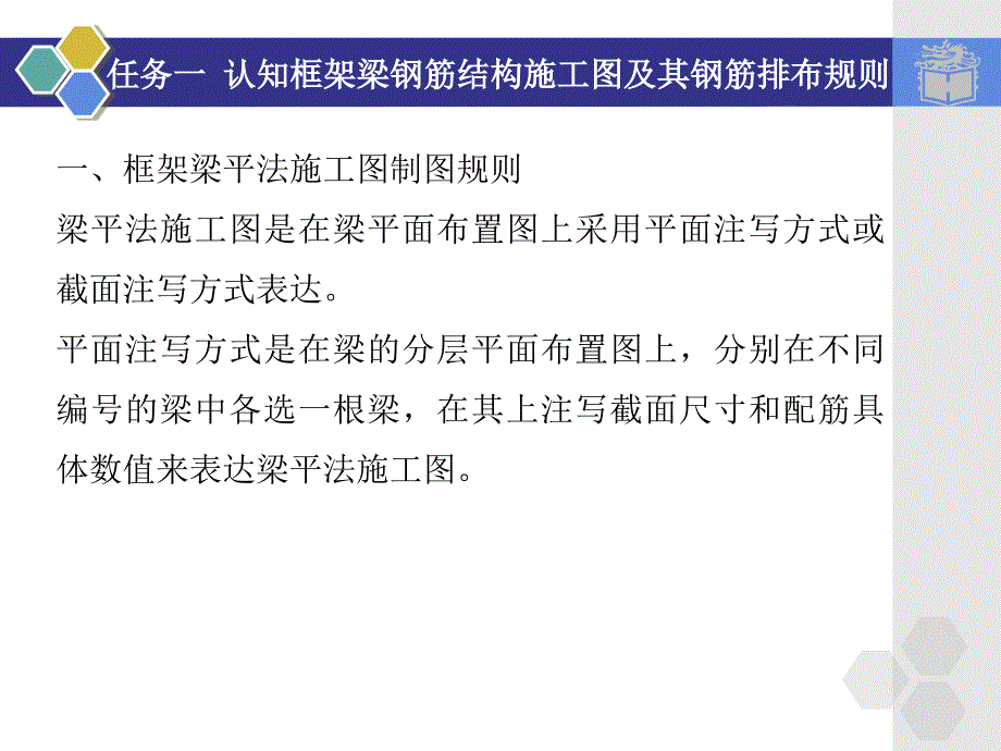 .1认知框架梁钢筋结构施工图及其钢筋排布规则讲义备课讲稿_第4页