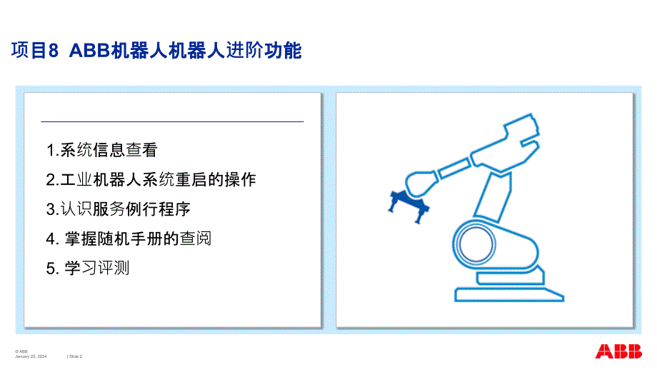 ABB机器人机器人进阶功能培训讲学_第2页