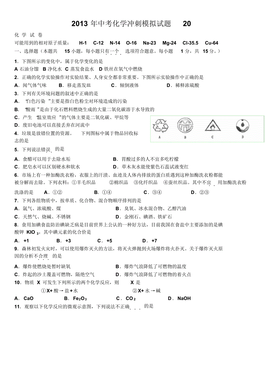 2013年中考化学冲刺模拟试题已用1(11) .pdf_第1页