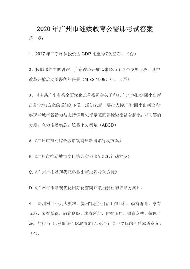 2020年广州市继续教育公需课考试答案