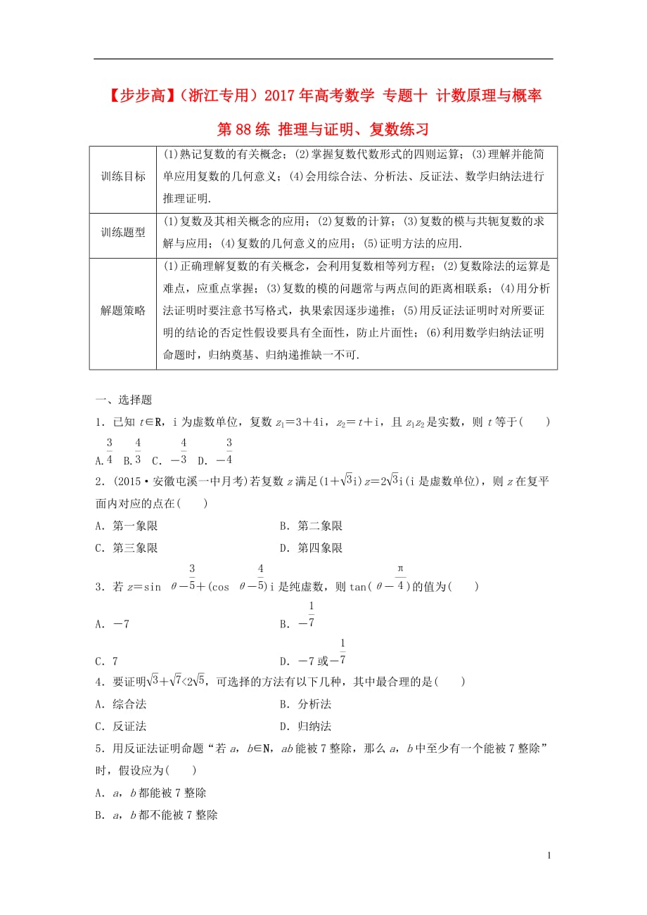 （浙江专用）高考数学专题十计数原理与概率第88练推理与证明、复数练习_第1页