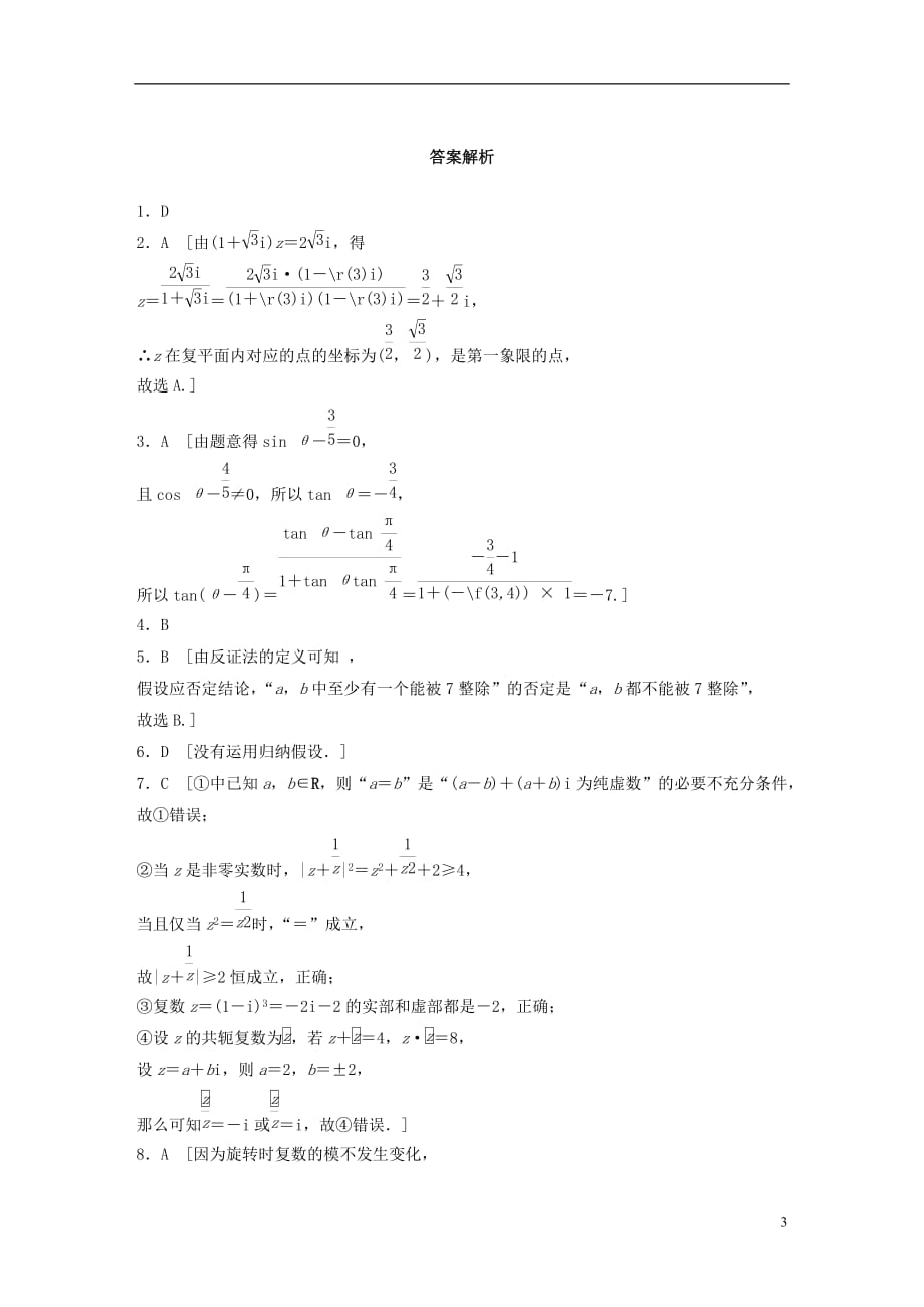 （浙江专用）高考数学专题十计数原理与概率第88练推理与证明、复数练习_第3页