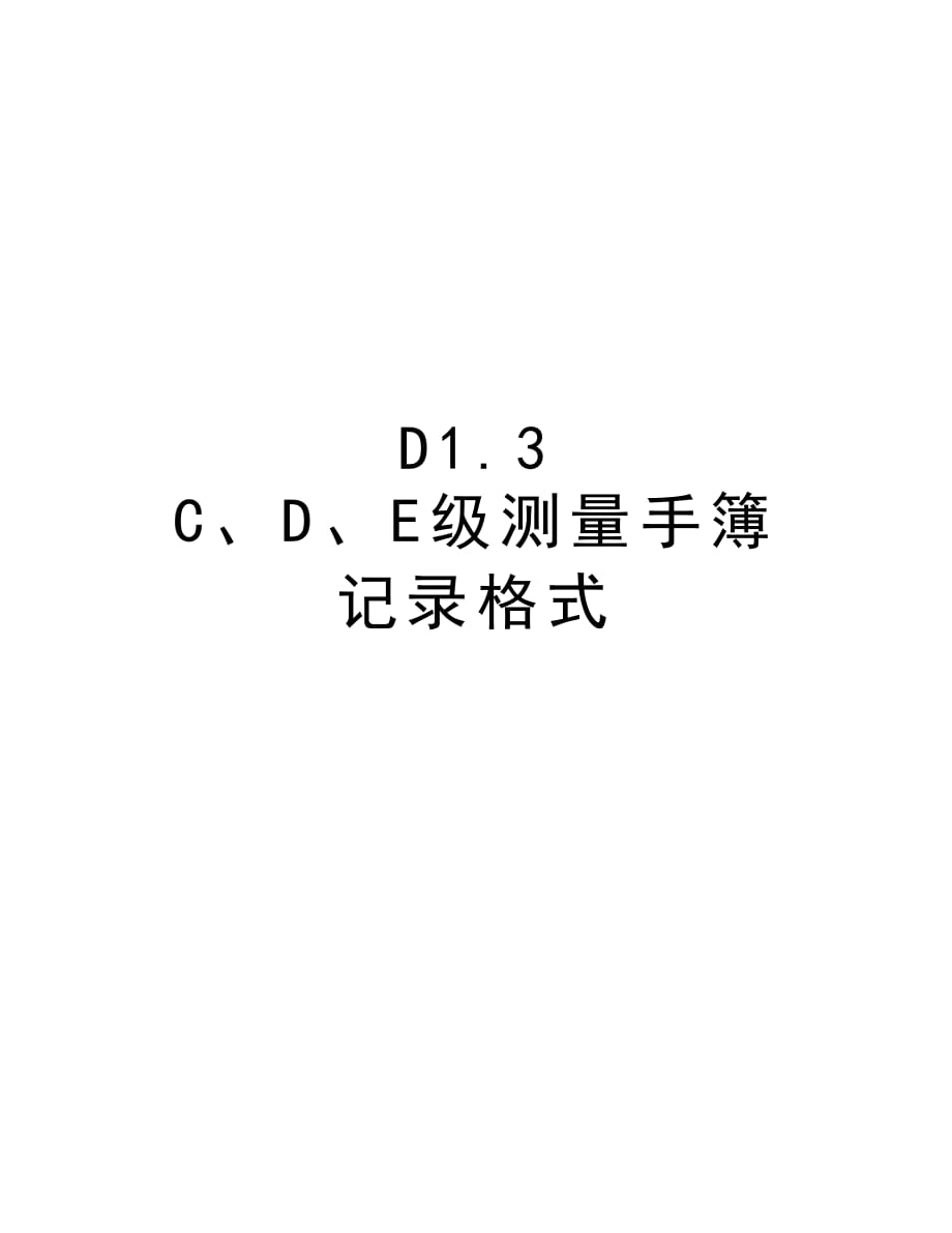 D1.3 C、D、E级测量手簿记录格式教学内容_第1页