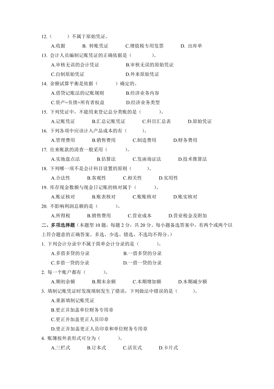 2008-2009年会计从业资格真题及答案.doc_第2页