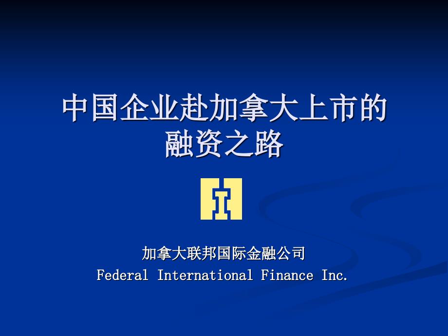 中国企业赴加拿大上市的融资之路教学文案_第1页