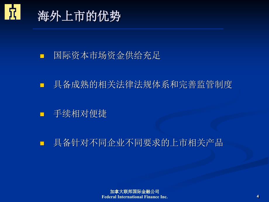 中国企业赴加拿大上市的融资之路教学文案_第4页