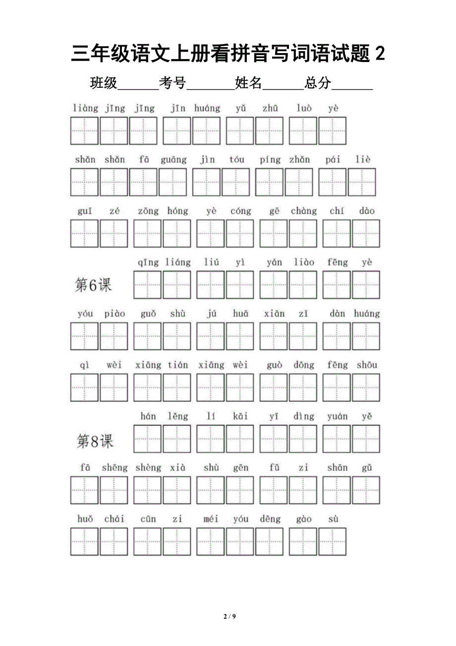 小学语文部编版三年级上册全册看拼音写词语专项练习_第2页