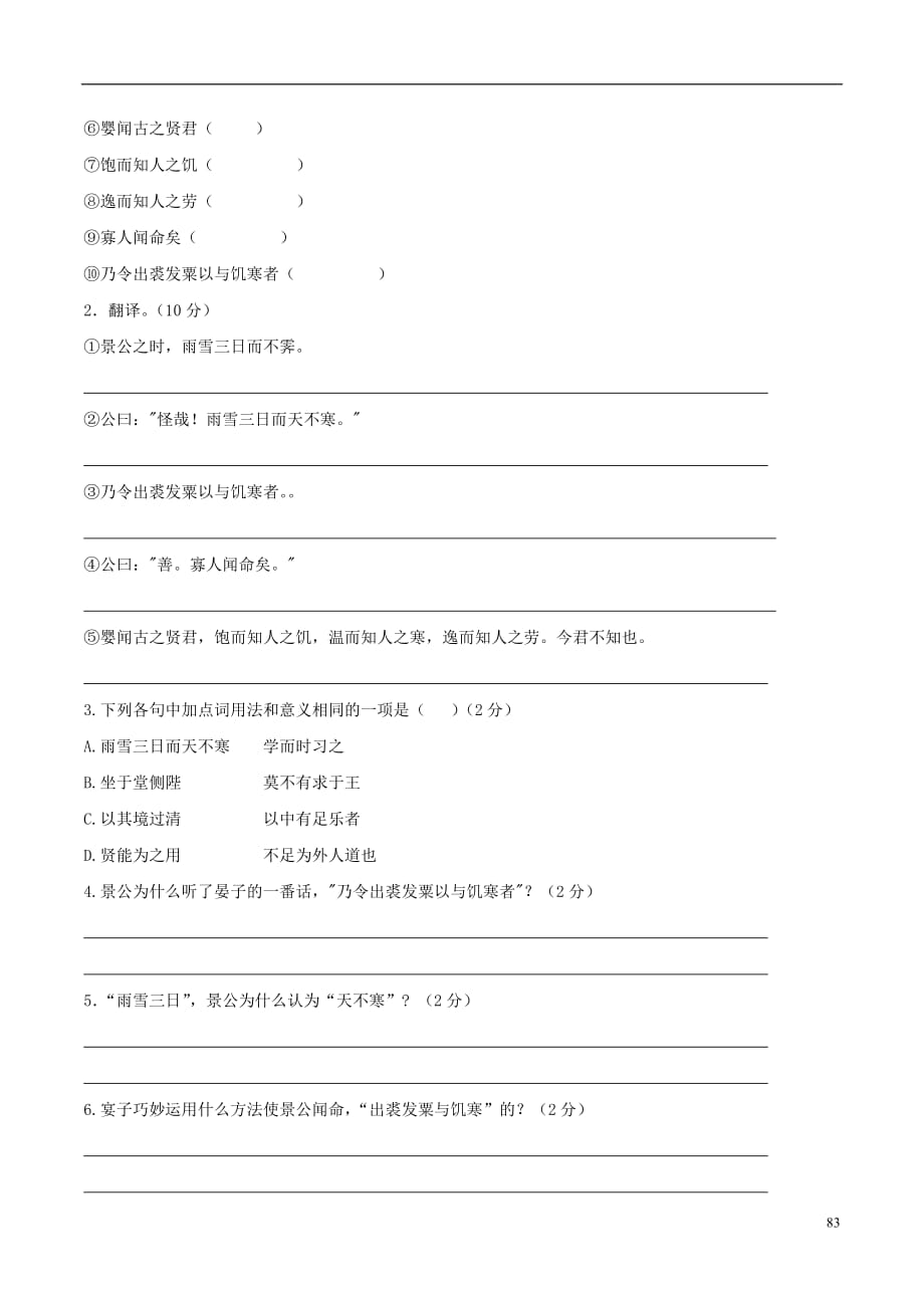 （语言技能培养系列）八级语文上册课外文言文精读20景公令出裘发粟与饥寒语文版_第4页