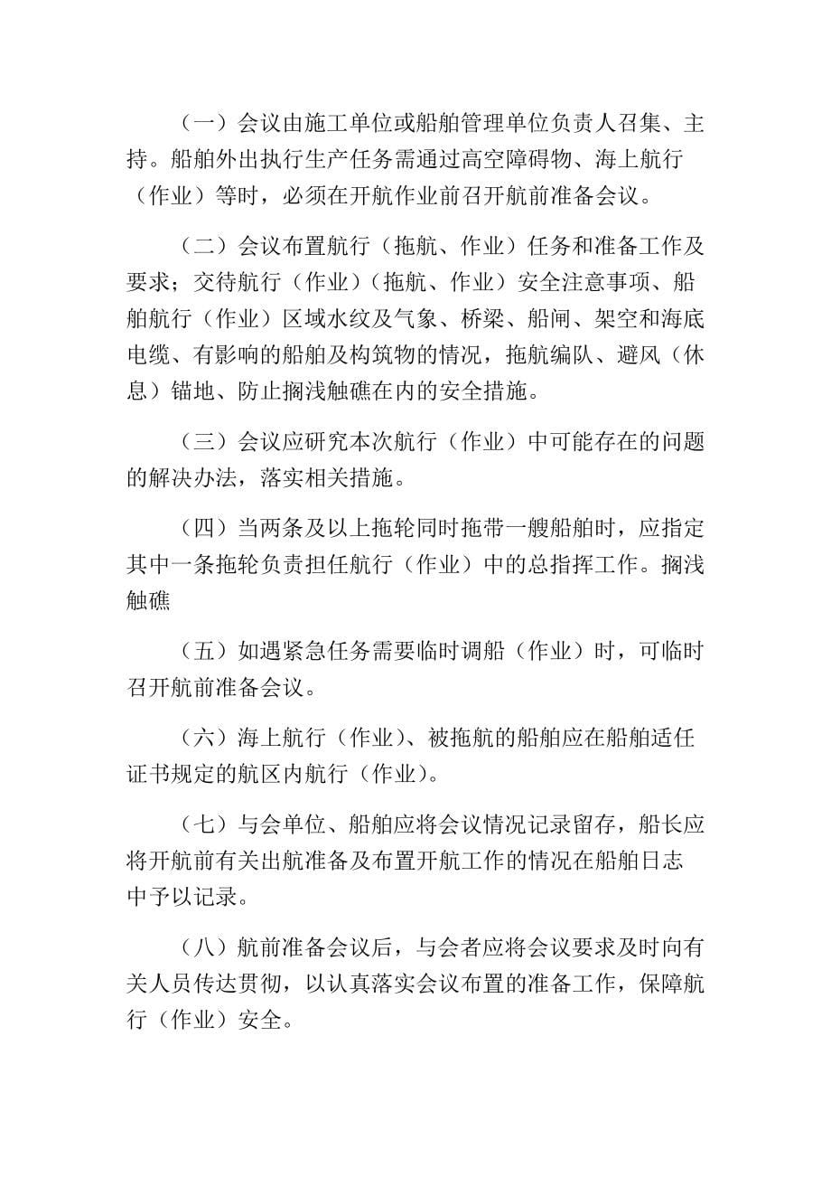 海上施工船舶安全管理制度.doc_第5页