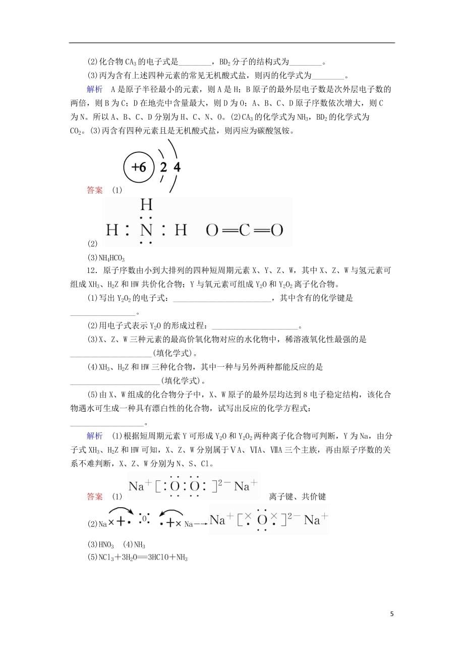 高考化学大一轮复习17化学键配餐作业新人教版_第5页