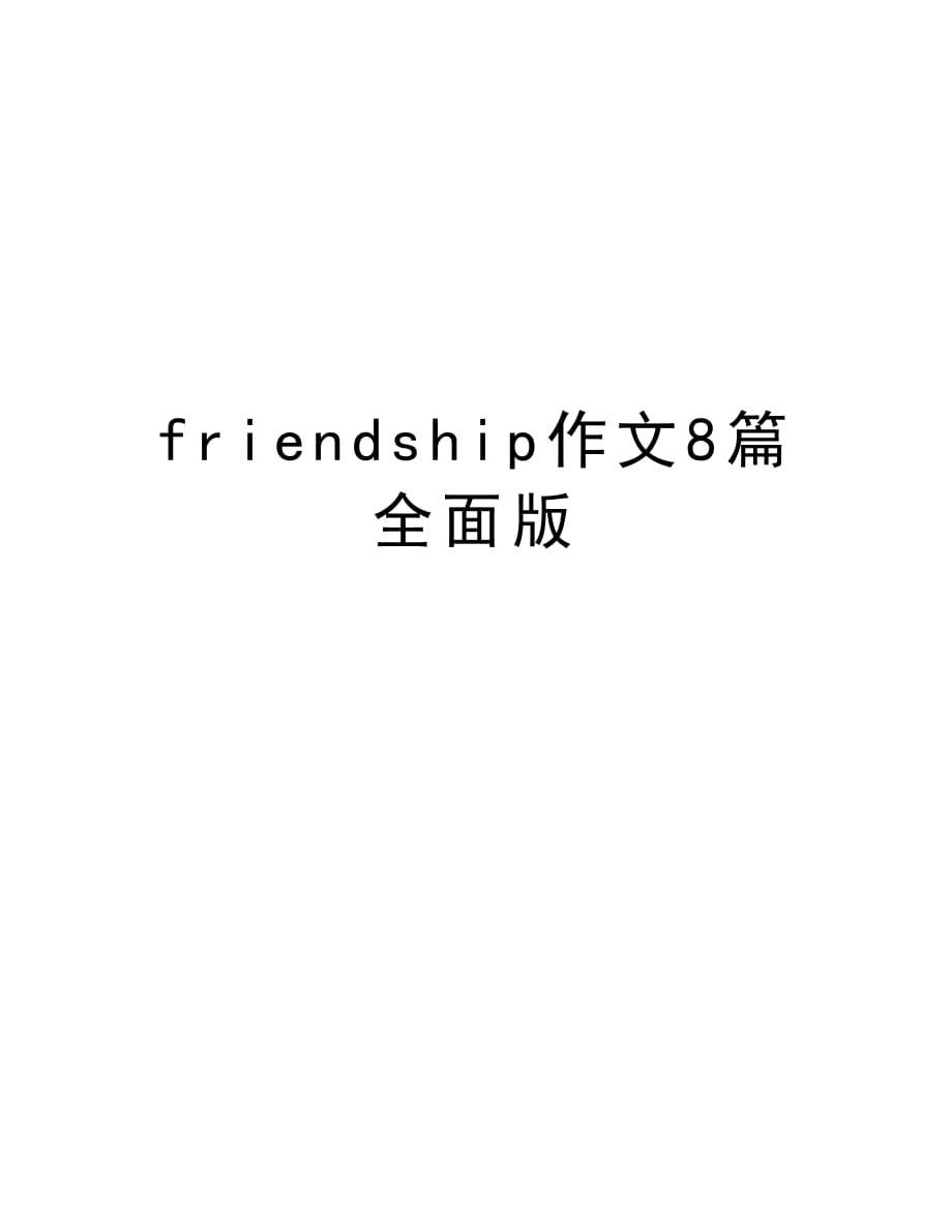 friendship作文8篇全面版复习过程_第1页