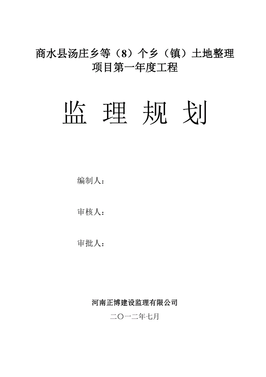 商水 地整理重点项目监理规划_第1页